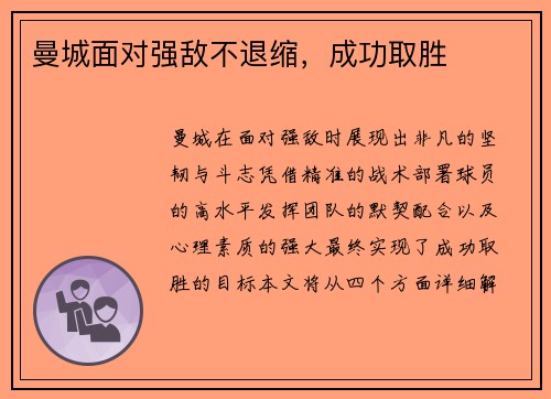 曼城面对强敌不退缩，成功取胜