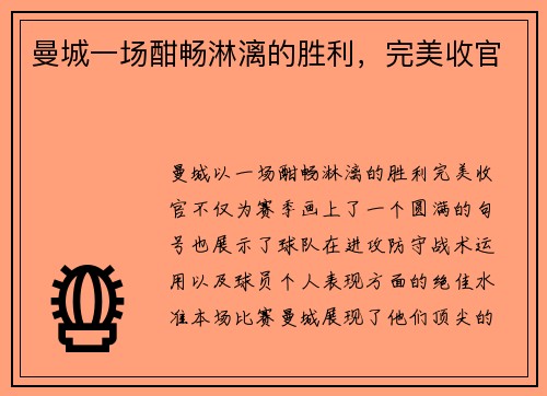 曼城一场酣畅淋漓的胜利，完美收官
