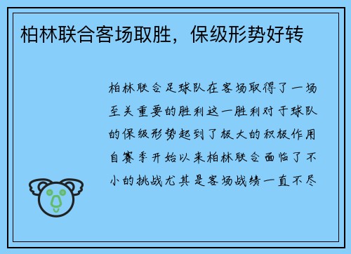 柏林联合客场取胜，保级形势好转