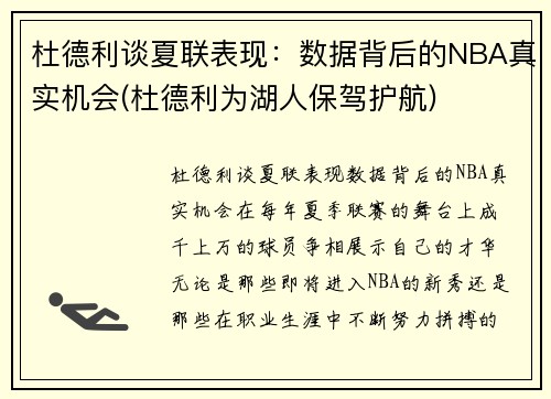 杜德利谈夏联表现：数据背后的NBA真实机会(杜德利为湖人保驾护航)