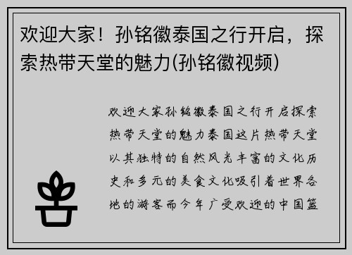 欢迎大家！孙铭徽泰国之行开启，探索热带天堂的魅力(孙铭徽视频)
