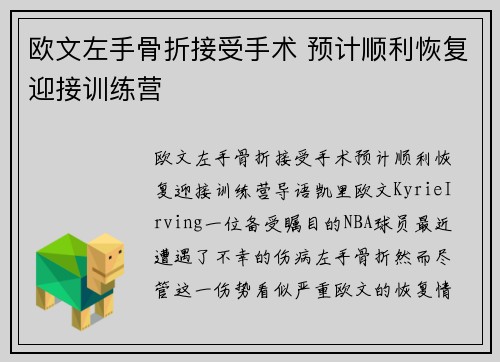 欧文左手骨折接受手术 预计顺利恢复迎接训练营