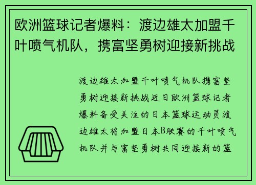 欧洲篮球记者爆料：渡边雄太加盟千叶喷气机队，携富坚勇树迎接新挑战