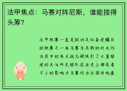 法甲焦点：马赛对阵尼斯，谁能拔得头筹？