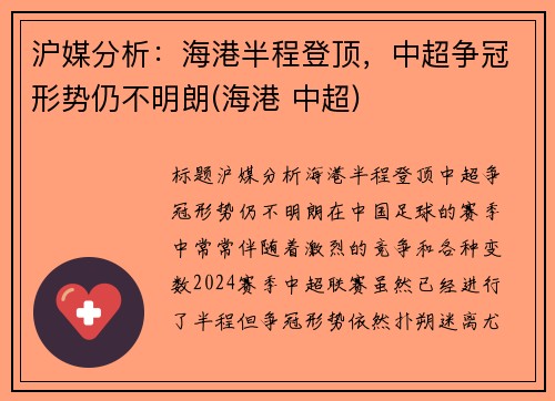 沪媒分析：海港半程登顶，中超争冠形势仍不明朗(海港 中超)