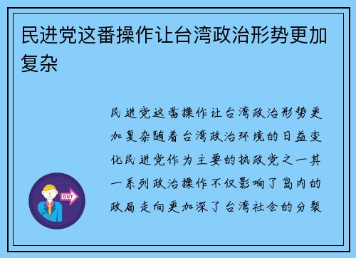 民进党这番操作让台湾政治形势更加复杂