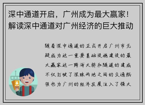 深中通道开启，广州成为最大赢家！解读深中通道对广州经济的巨大推动作用