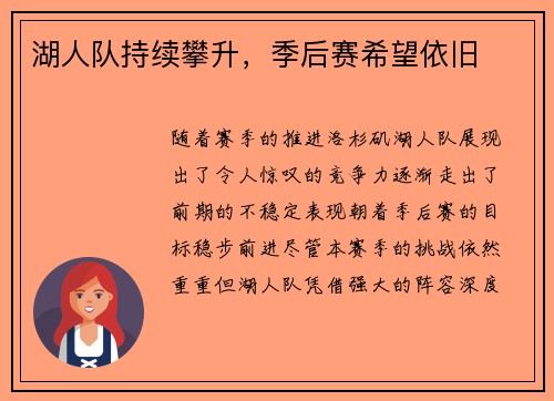 湖人队持续攀升，季后赛希望依旧