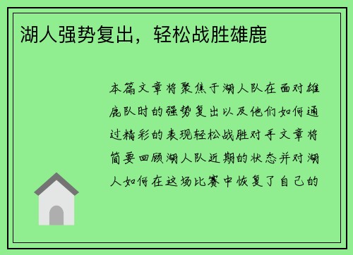 湖人强势复出，轻松战胜雄鹿