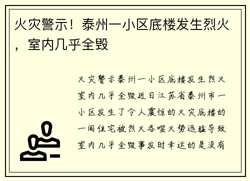 火灾警示！泰州一小区底楼发生烈火，室内几乎全毁
