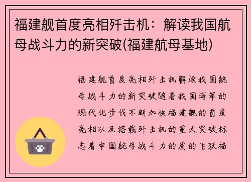 福建舰首度亮相歼击机：解读我国航母战斗力的新突破(福建航母基地)