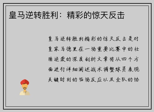 皇马逆转胜利：精彩的惊天反击