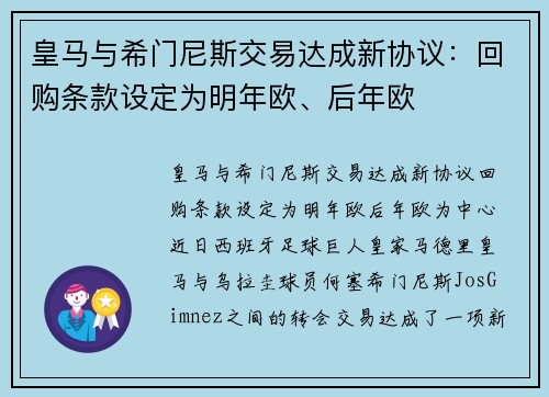 皇马与希门尼斯交易达成新协议：回购条款设定为明年欧、后年欧