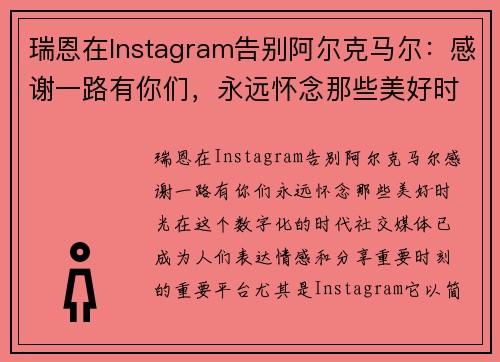 瑞恩在Instagram告别阿尔克马尔：感谢一路有你们，永远怀念那些美好时光