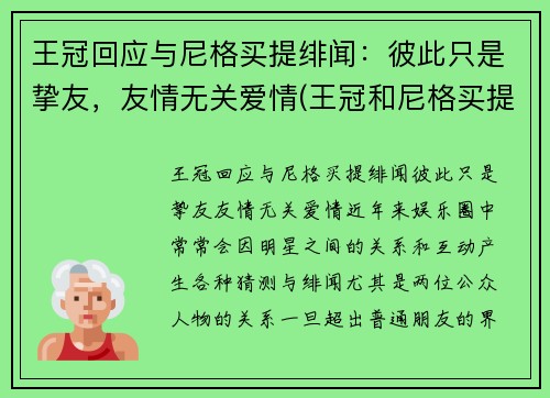 王冠回应与尼格买提绯闻：彼此只是挚友，友情无关爱情(王冠和尼格买提是朋友)