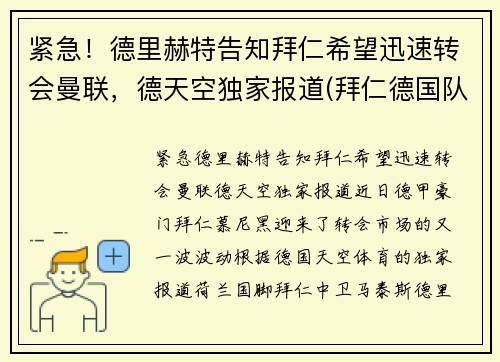 紧急！德里赫特告知拜仁希望迅速转会曼联，德天空独家报道(拜仁德国队)