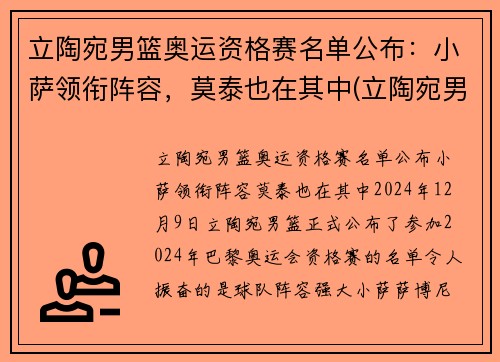 立陶宛男篮奥运资格赛名单公布：小萨领衔阵容，莫泰也在其中(立陶宛男子篮球队)
