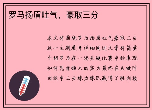 罗马扬眉吐气，豪取三分