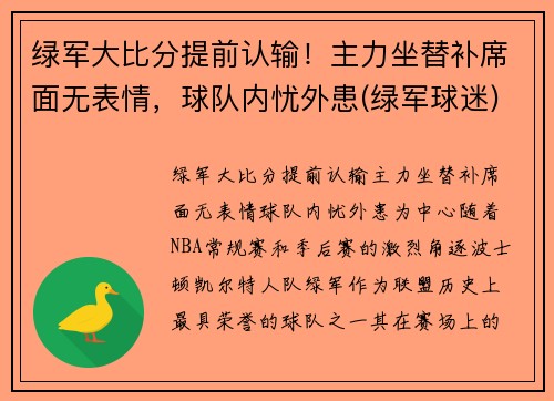 绿军大比分提前认输！主力坐替补席面无表情，球队内忧外患(绿军球迷)