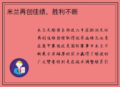 米兰再创佳绩，胜利不断