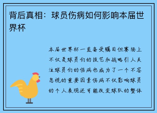 背后真相：球员伤病如何影响本届世界杯
