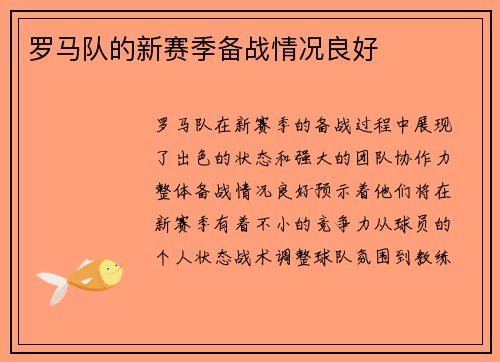 罗马队的新赛季备战情况良好
