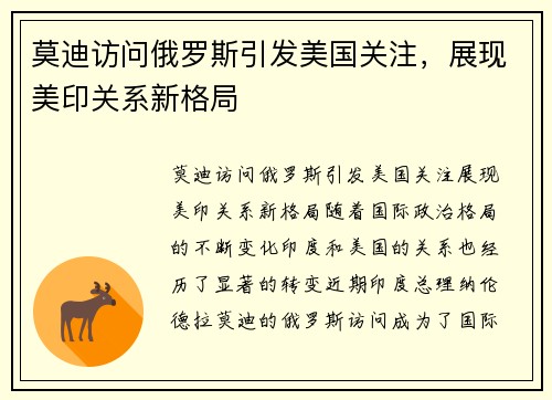 莫迪访问俄罗斯引发美国关注，展现美印关系新格局
