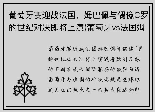 葡萄牙赛迎战法国，姆巴佩与偶像C罗的世纪对决即将上演(葡萄牙vs法国姆巴佩)
