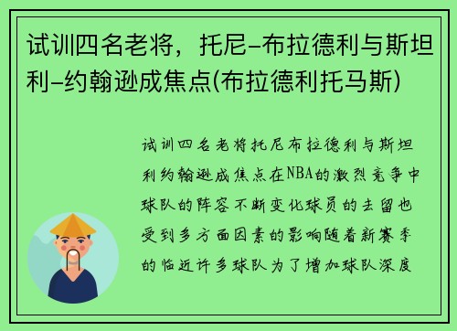 试训四名老将，托尼-布拉德利与斯坦利-约翰逊成焦点(布拉德利托马斯)