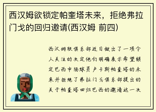 西汉姆欲锁定帕奎塔未来，拒绝弗拉门戈的回归邀请(西汉姆 前四)