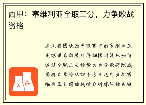 西甲：塞维利亚全取三分，力争欧战资格