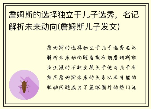 詹姆斯的选择独立于儿子选秀，名记解析未来动向(詹姆斯儿子发文)