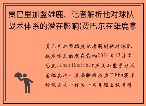 贾巴里加盟雄鹿，记者解析他对球队战术体系的潜在影响(贾巴尔在雄鹿拿了几个mvp)