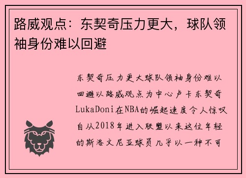 路威观点：东契奇压力更大，球队领袖身份难以回避