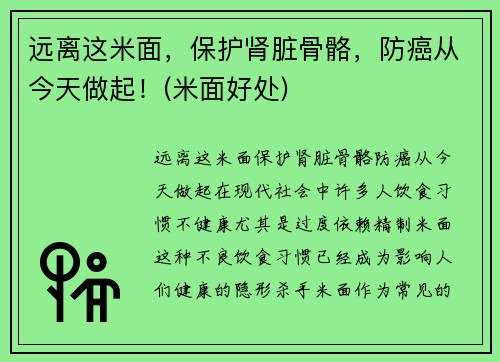 远离这米面，保护肾脏骨骼，防癌从今天做起！(米面好处)