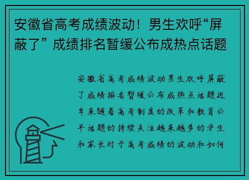 安徽省高考成绩波动！男生欢呼“屏蔽了” 成绩排名暂缓公布成热点话题