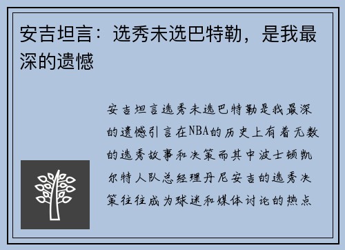 安吉坦言：选秀未选巴特勒，是我最深的遗憾