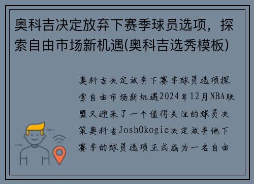 奥科吉决定放弃下赛季球员选项，探索自由市场新机遇(奥科吉选秀模板)