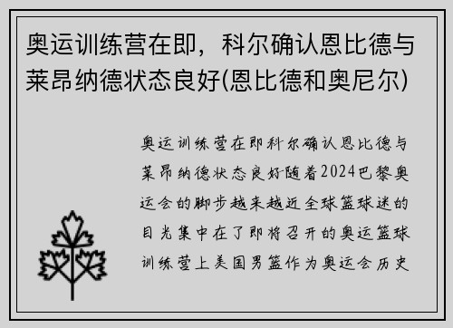 奥运训练营在即，科尔确认恩比德与莱昂纳德状态良好(恩比德和奥尼尔)
