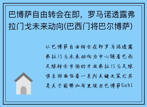 巴博萨自由转会在即，罗马诺透露弗拉门戈未来动向(巴西门将巴尔博萨)