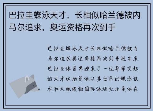 巴拉圭蝶泳天才，长相似哈兰德被内马尔追求，奥运资格再次到手