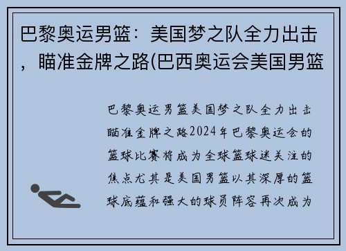 巴黎奥运男篮：美国梦之队全力出击，瞄准金牌之路(巴西奥运会美国男篮)