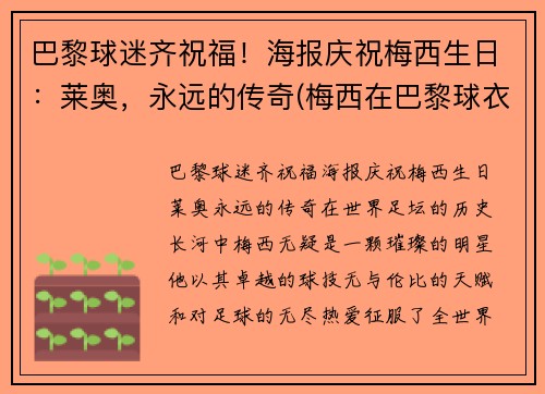 巴黎球迷齐祝福！海报庆祝梅西生日：莱奥，永远的传奇(梅西在巴黎球衣)