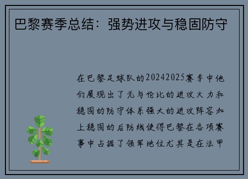 巴黎赛季总结：强势进攻与稳固防守