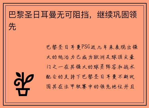 巴黎圣日耳曼无可阻挡，继续巩固领先