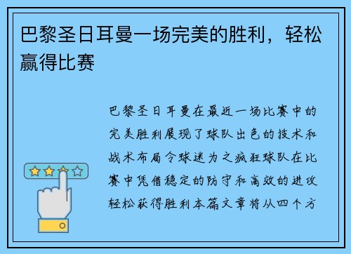 巴黎圣日耳曼一场完美的胜利，轻松赢得比赛