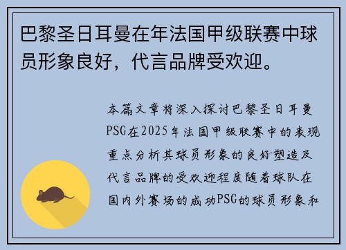 巴黎圣日耳曼在年法国甲级联赛中球员形象良好，代言品牌受欢迎。