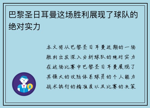 巴黎圣日耳曼这场胜利展现了球队的绝对实力