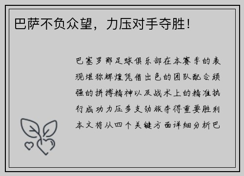 巴萨不负众望，力压对手夺胜！