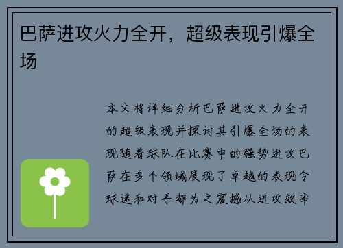 巴萨进攻火力全开，超级表现引爆全场